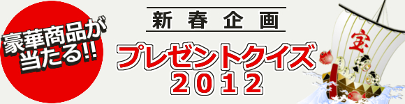�v���[���g�N�C�Y2012