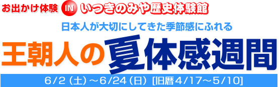 お出かけ体験 IN いつきのみや歴史体験館