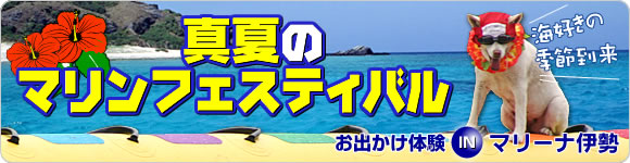 お出かけ体験 IN マリーナ伊勢