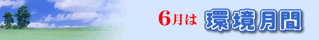 6月は環境月間